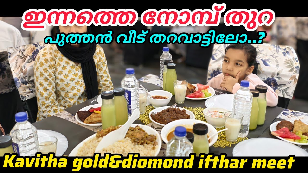 നോമ്പ് തുറക്കാൻ പോവുകയാണ്, പുത്തൻ വീട് തറവാട്ടിലേക്കോ..? #kavithagold&diamond#malappurmmuth 