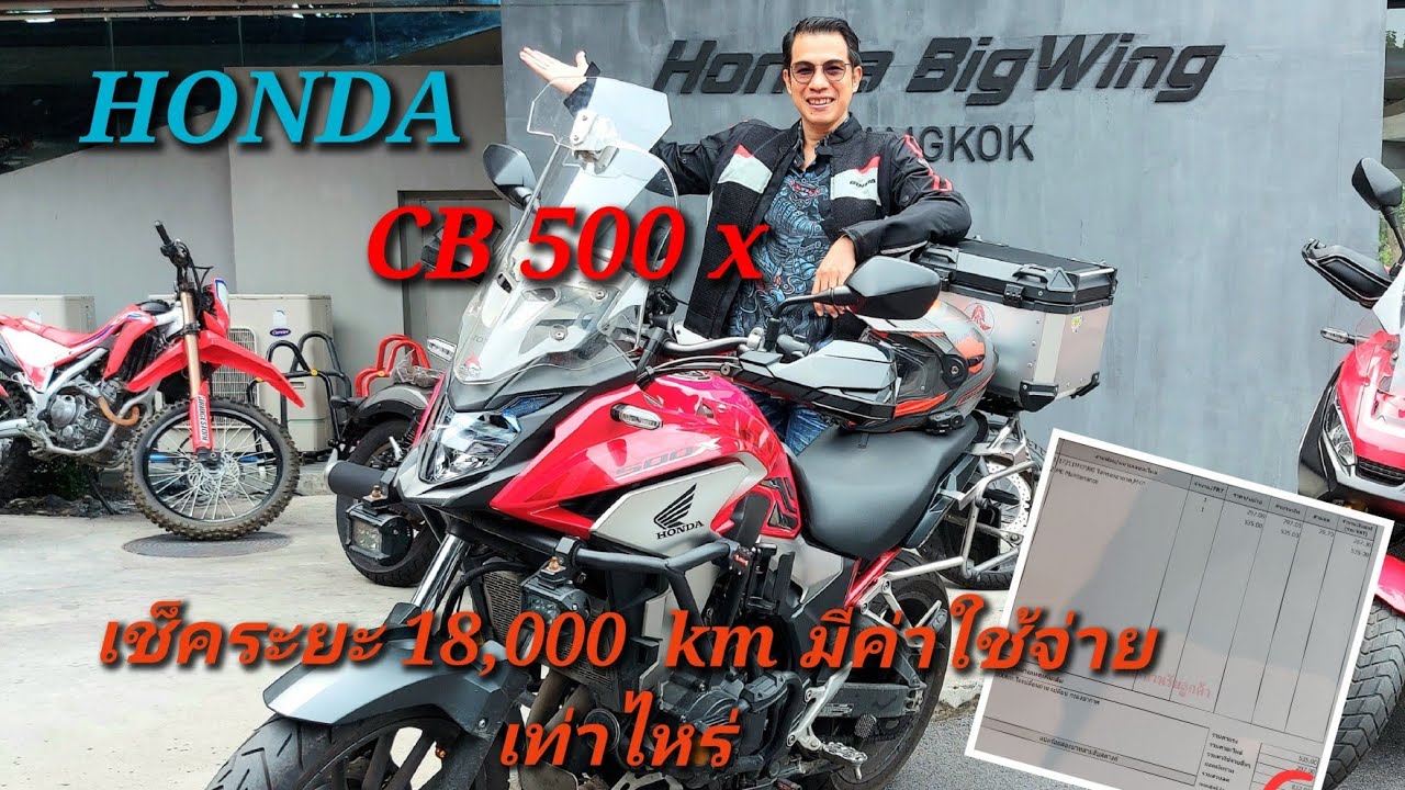 CB 500 X เช็คระยะ 18,000 km. ค่าใช้จ่ายเท่าไหร่