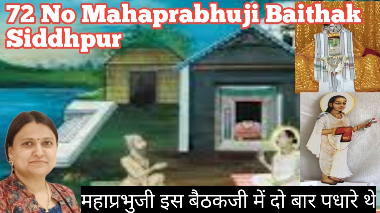 72NO Shree Mahaprabhuji Baithk Siddhpur |Mahaprabhuji 84baithk| सिद्धपुर महाप्रभूजी बैठक|Letsbehappy
