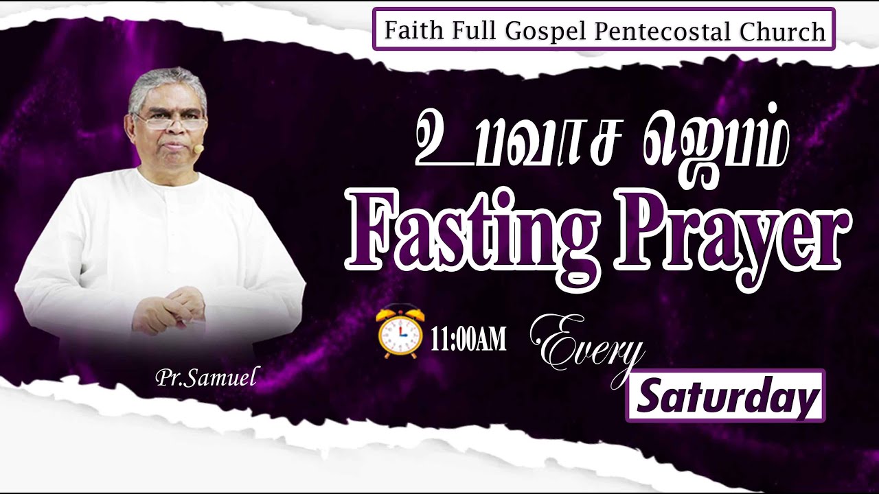 Faith FGPC Live 14-02-2026 |  உபவாச ஜெபம்