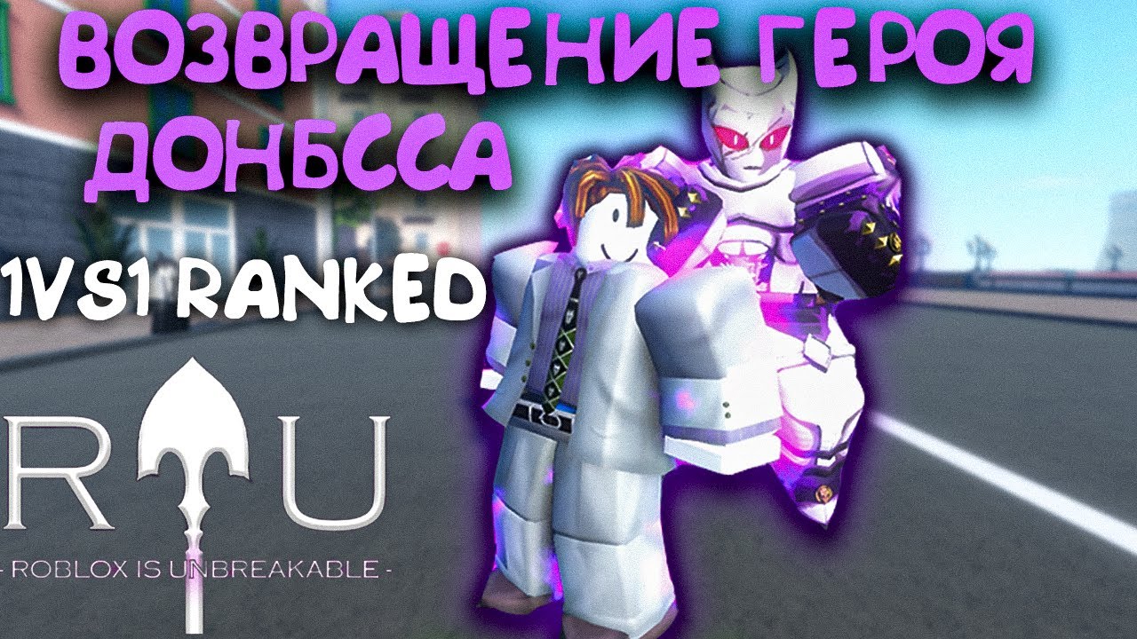 ПВП НА КИРЕ ЙОШИКАГЕ В 1VS1 RANKED В РИУ I RIU I ROBLOX IS UNBREAKABLE I Killer Queen