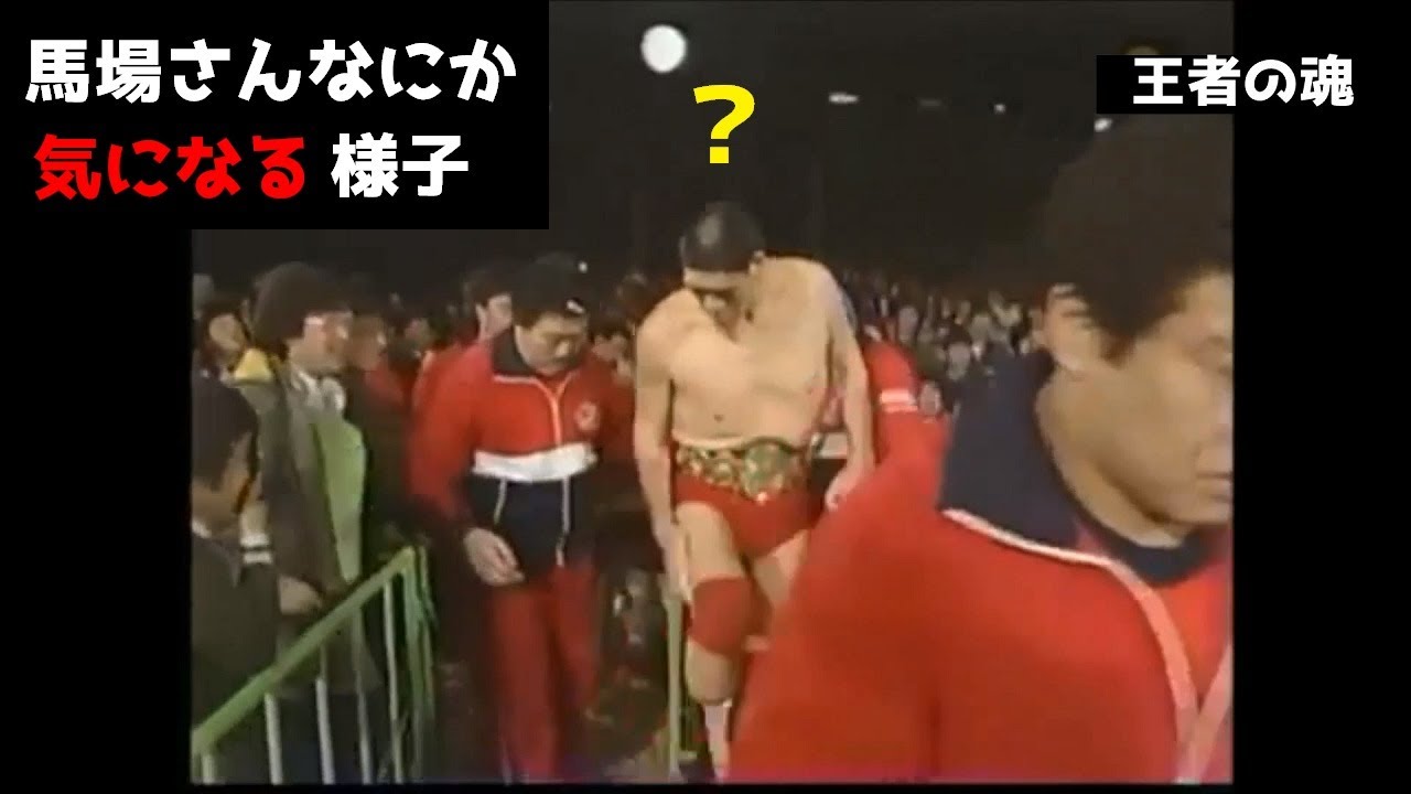 ジャイアント馬場　王者の魂