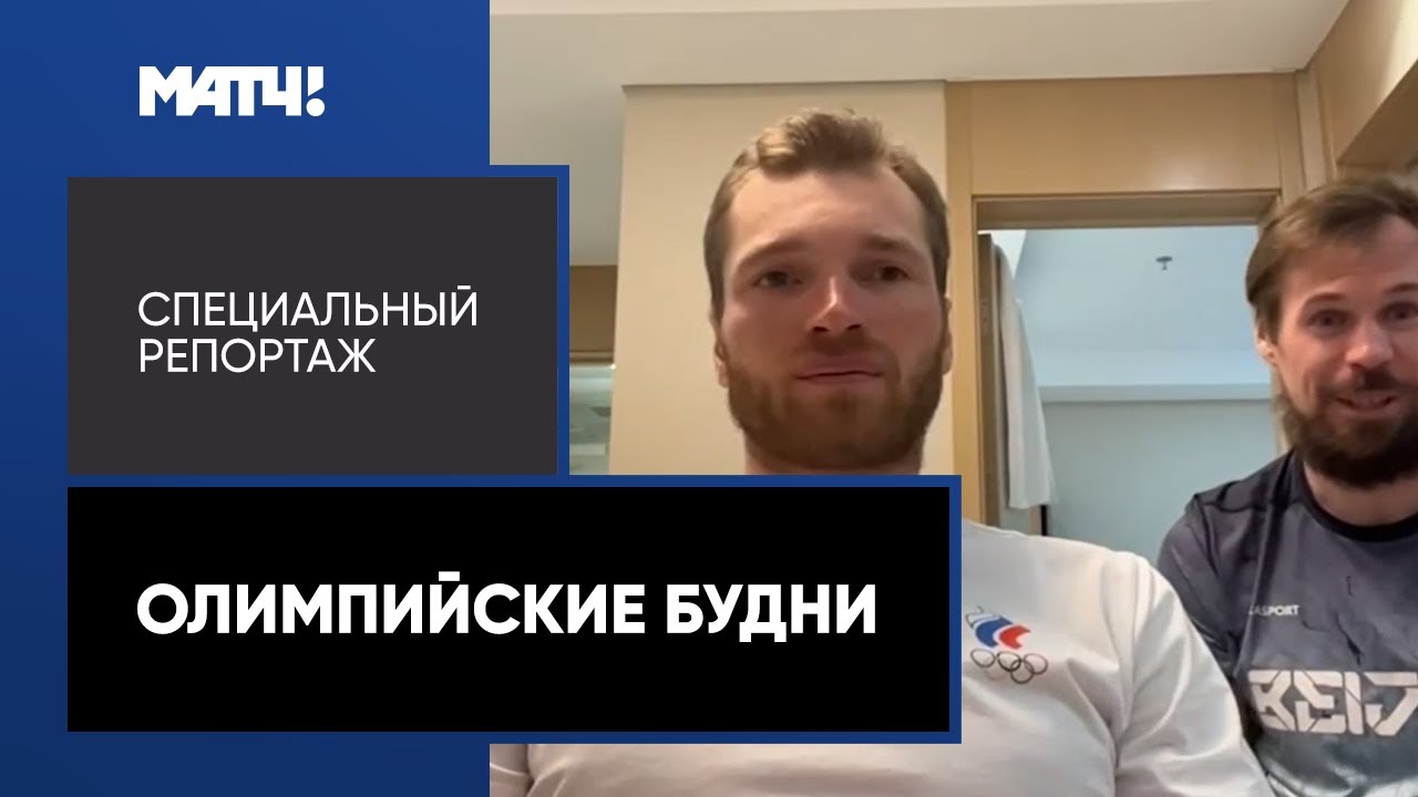 «Олимпийские будни». Специальный репортаж