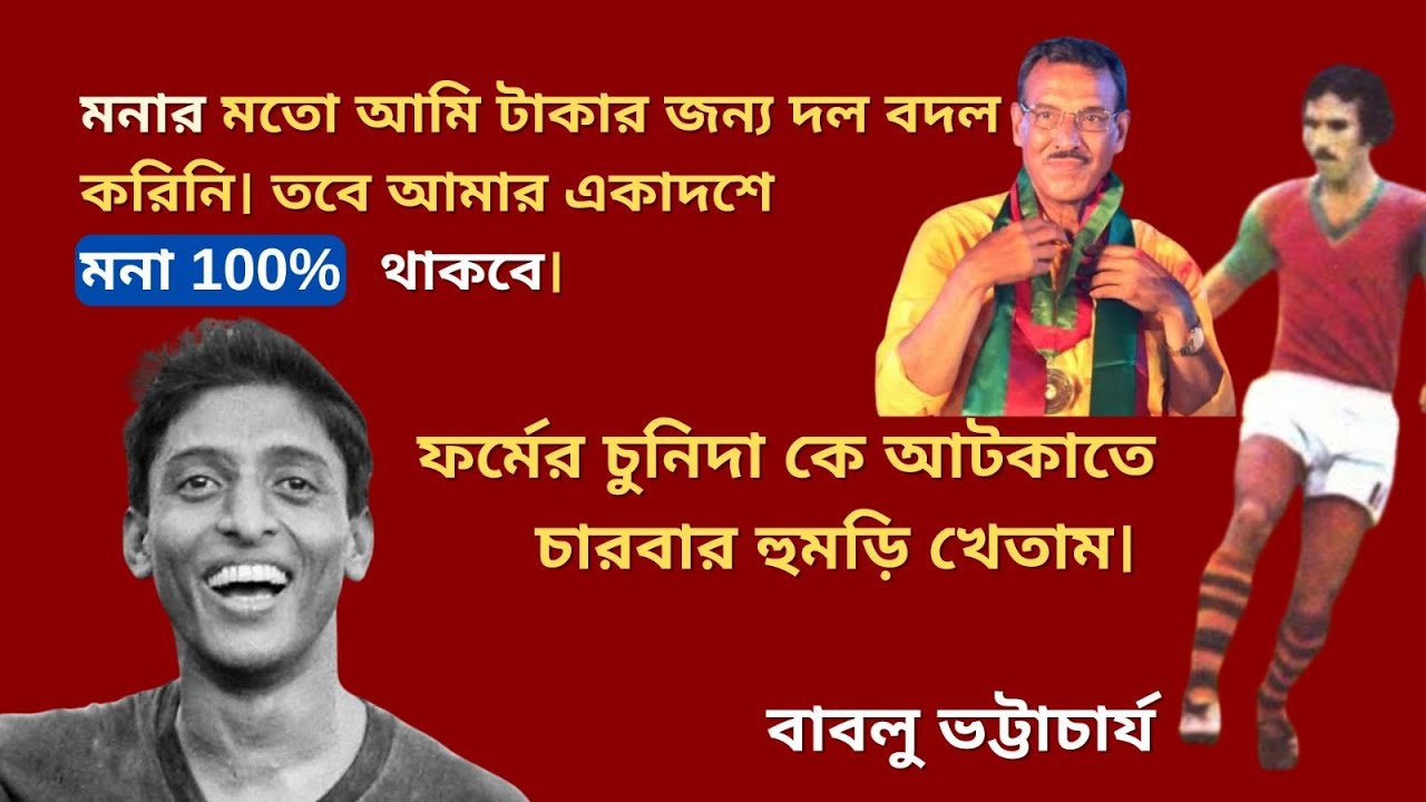 মোহনবাগানের সেই হৃদ্যতা ভালোবাসা আর নেই।আমার খুব দুঃখ হয়। বাবলু ভট্টাচার্য