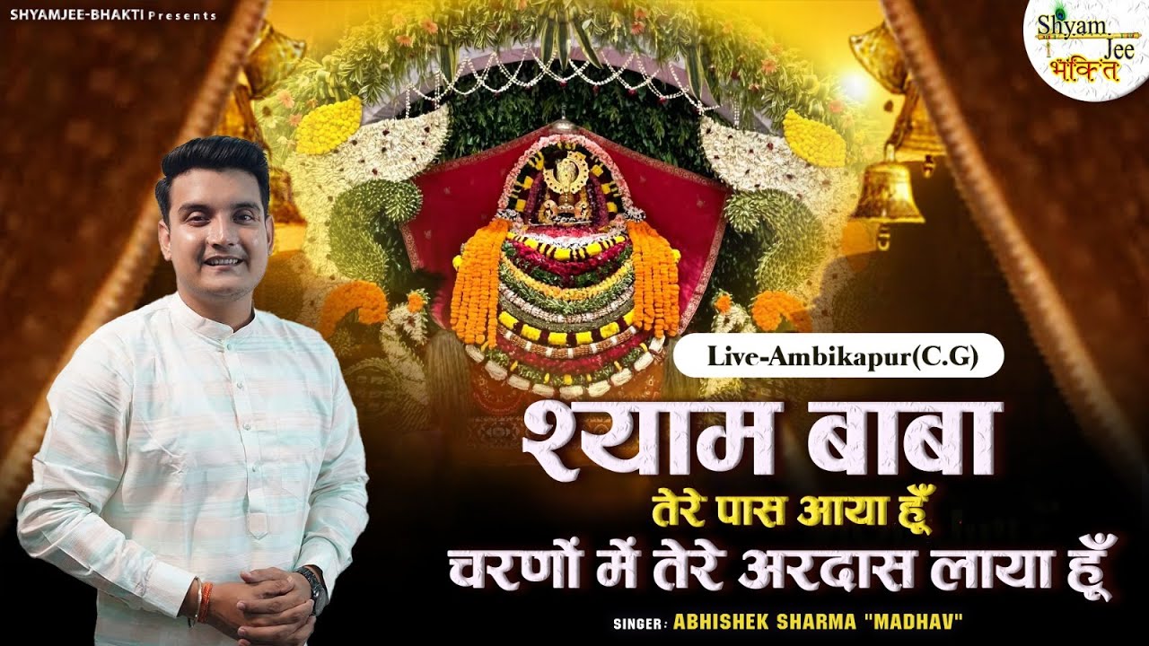 Abhishek Sharma Madhav~श्याम बाबा तेरे पास आया हूँ चरणों में तेरे अरदास लाया हूँ ~Nandlal Bhakti