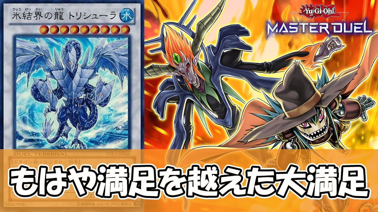 【遊戯王】インフェルニティさん、今や1ターン3トリシューラでは満足できない身体に変えられてしまう【ゆっくり解説】【マスターデュエル】