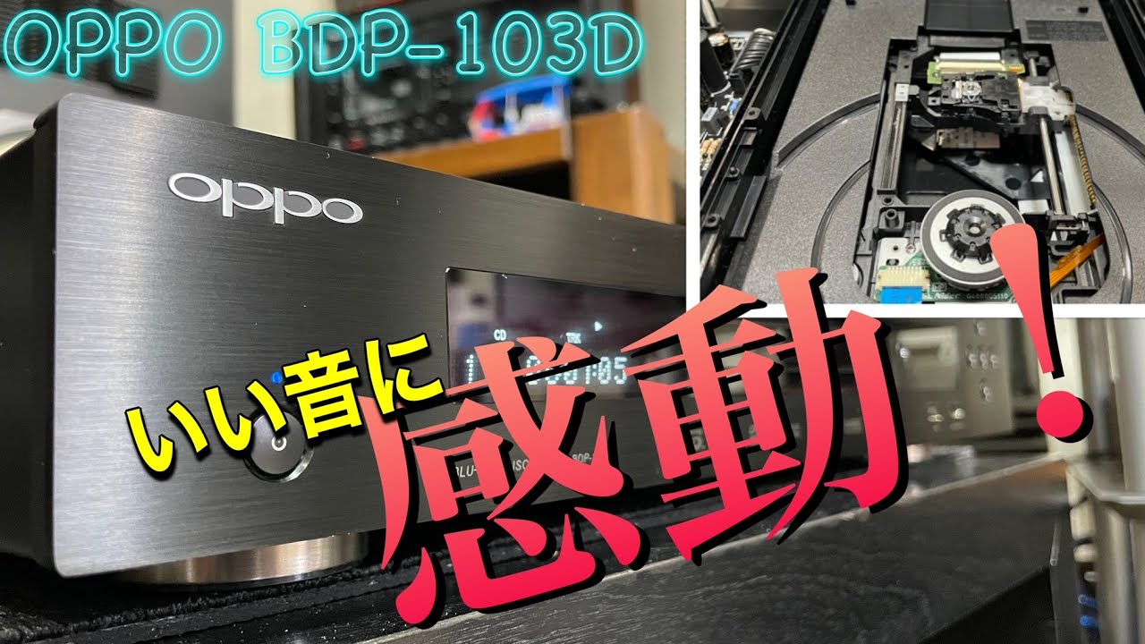 ★予想外のいい音に巡り会いました！【OPPO BDP-103D】オッポ　　I came across an unexpectedly good sound!