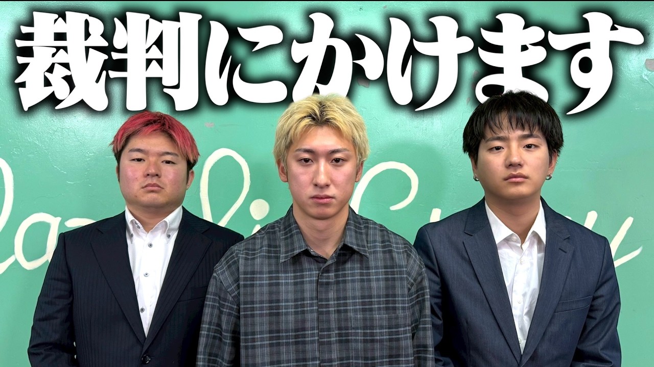 ともやんを裁判にかけました。