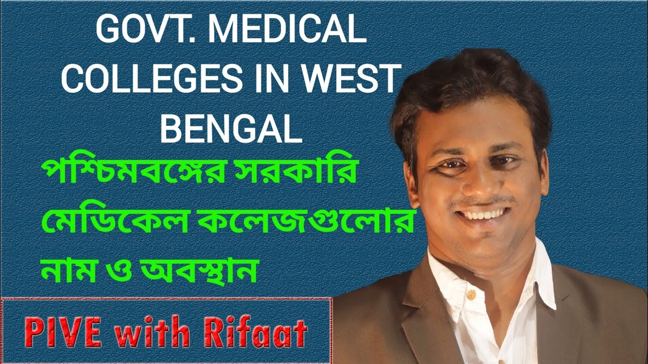 GOVT. MEDICAL COLLEGES IN WEST BENGAL | পশ্চিমবঙ্গের.  সরকারি মেডিকেল কলেজগুলোর নাম ও অবস্থান