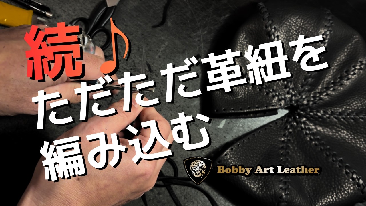 ただただ革紐を縫い続ける。レザーキャスケットが形になるまで（その２）  [ASMR/制作風景]/Bobby Art Leather #ボビーアートレザー #オーダー