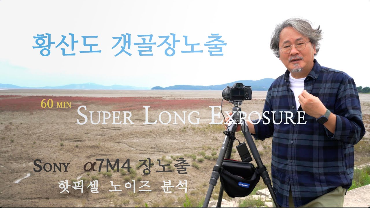 황산도 갯골장노출 Super Long Exposure photography 소니a7M4의 장노출능력