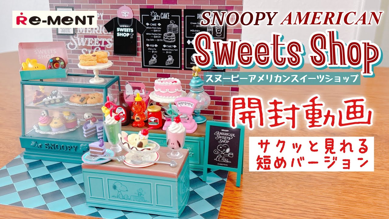 【RE-MENT リーメント】スヌーピー新商品✨アメリカンスイーツショップ【全種類開封／短縮版】