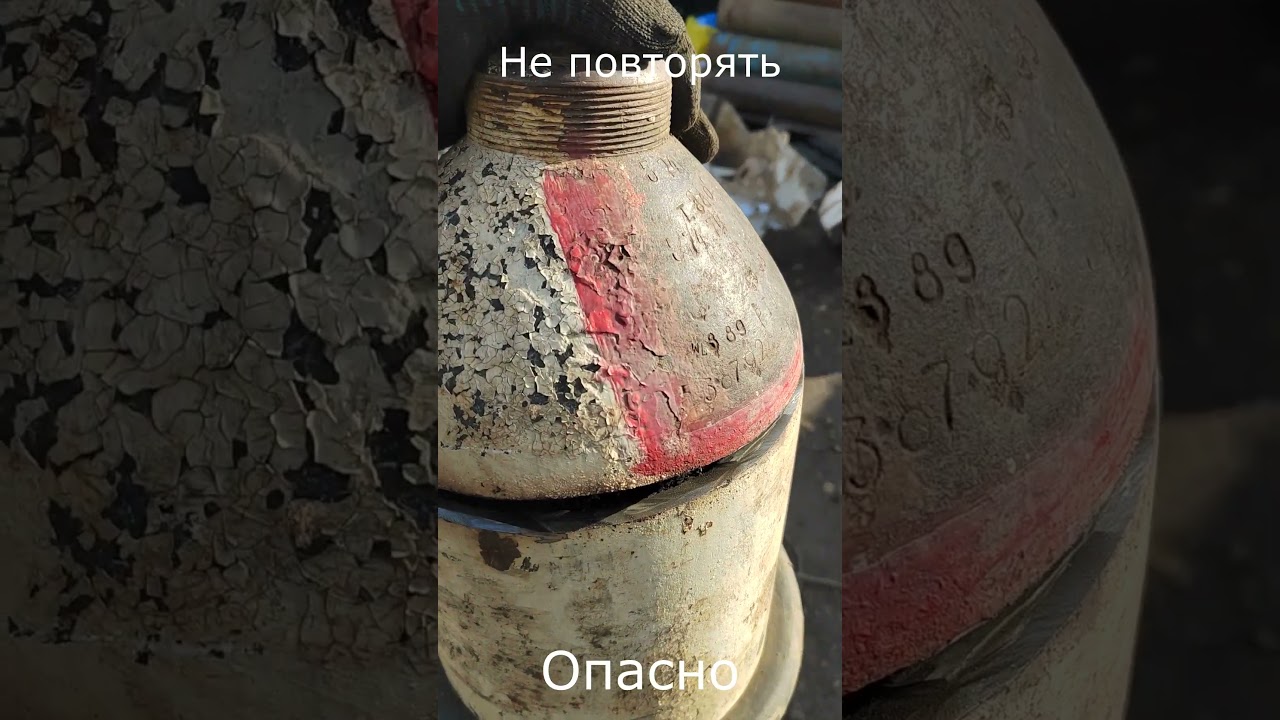Распилили баллон для ацетилена. Не повторять. Опасно.
