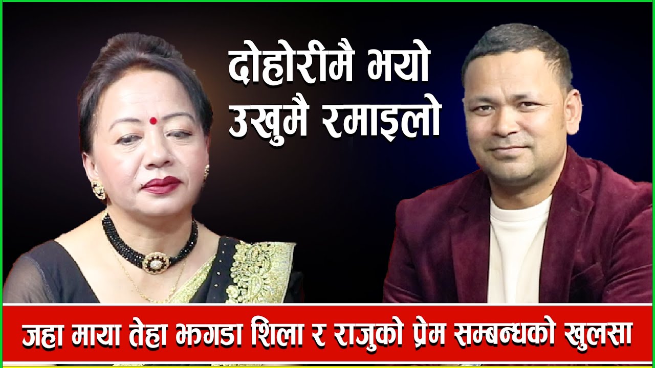शिलार राजुले  हाम्रो माया संसारकहि नमुनाहो भन्दै दोहोरिमै  हमाला  New live  dohori -2023