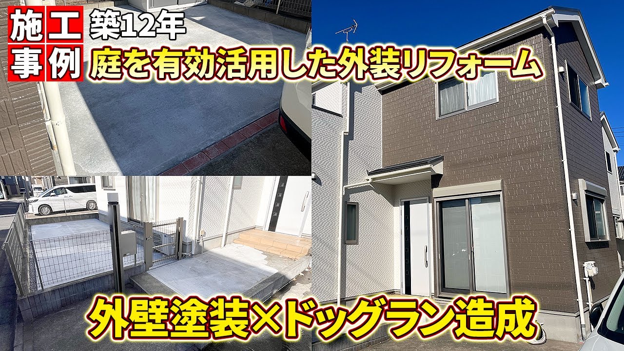 外壁塗装＋庭の有効活用で実現｜ドッグラン造成＆駐車スペース増設リフォーム【千葉市若葉区】【みすず　屋根修理・外装リフォームの情報チャンネル】