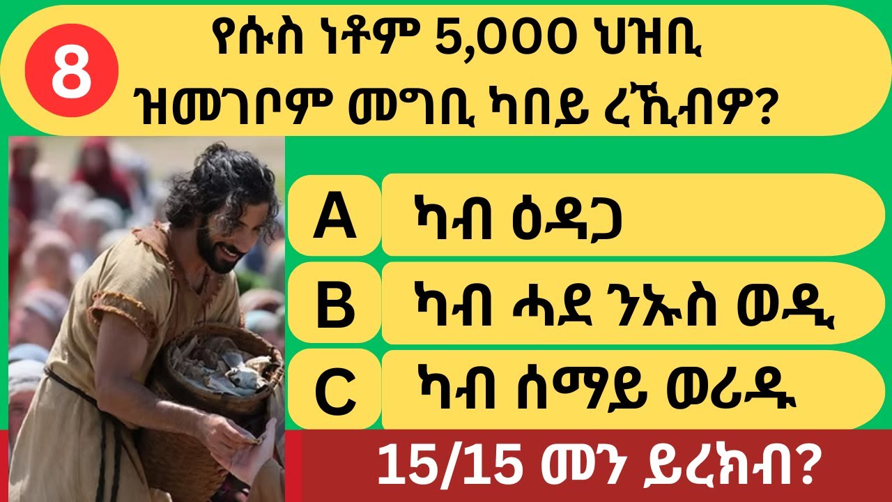 መን ኣሎ ካብ 15/15 ዝረክብ? |  ከበድቲ መጽሓፍ ቅዱስ ሕቶታት | #gkquestionsandanswers #quiz
