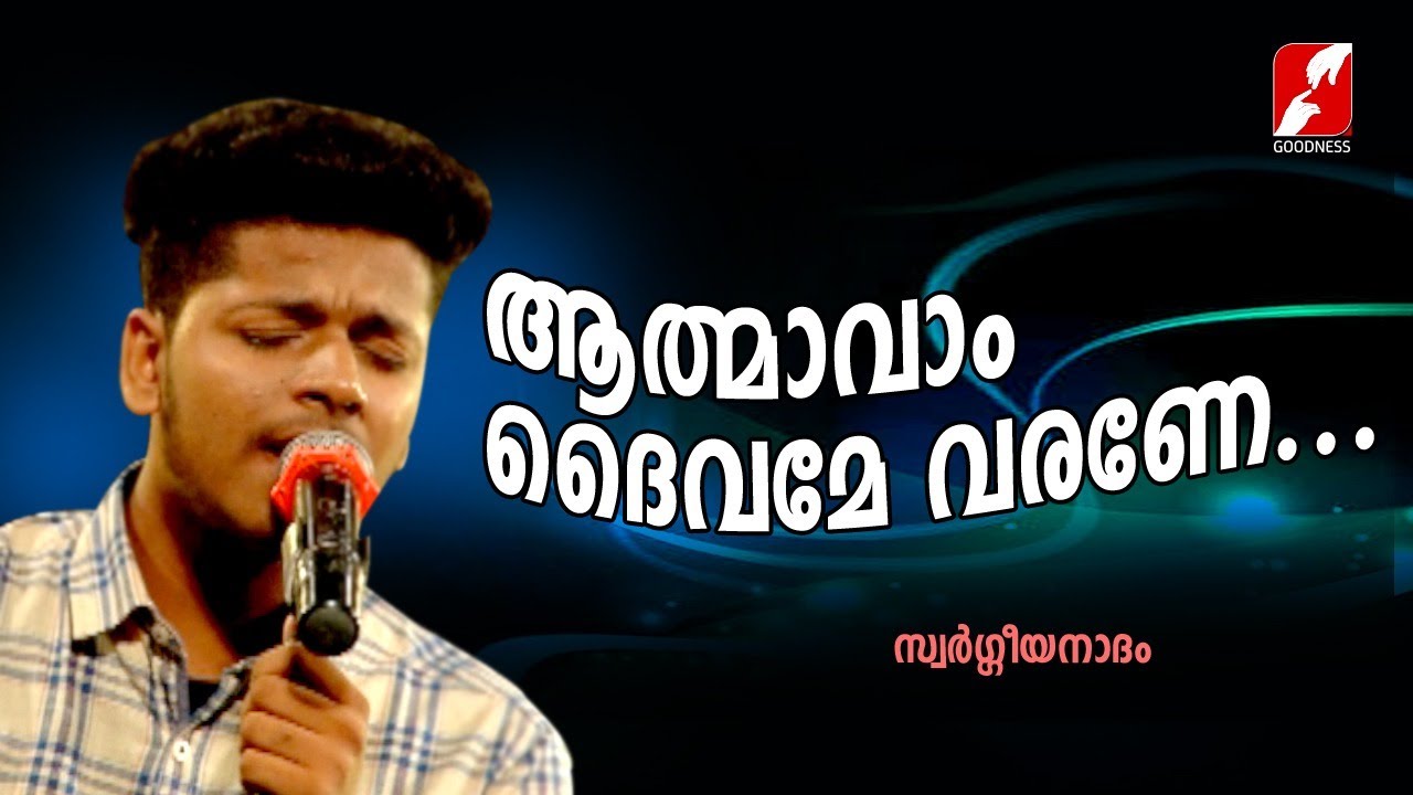 ആത്മാവാം ദൈവമേ വരണേ|Athmaavam Daivame Varane|SWARGEEYA NADHAM|Christian Devotional Songs|Goodness Tv