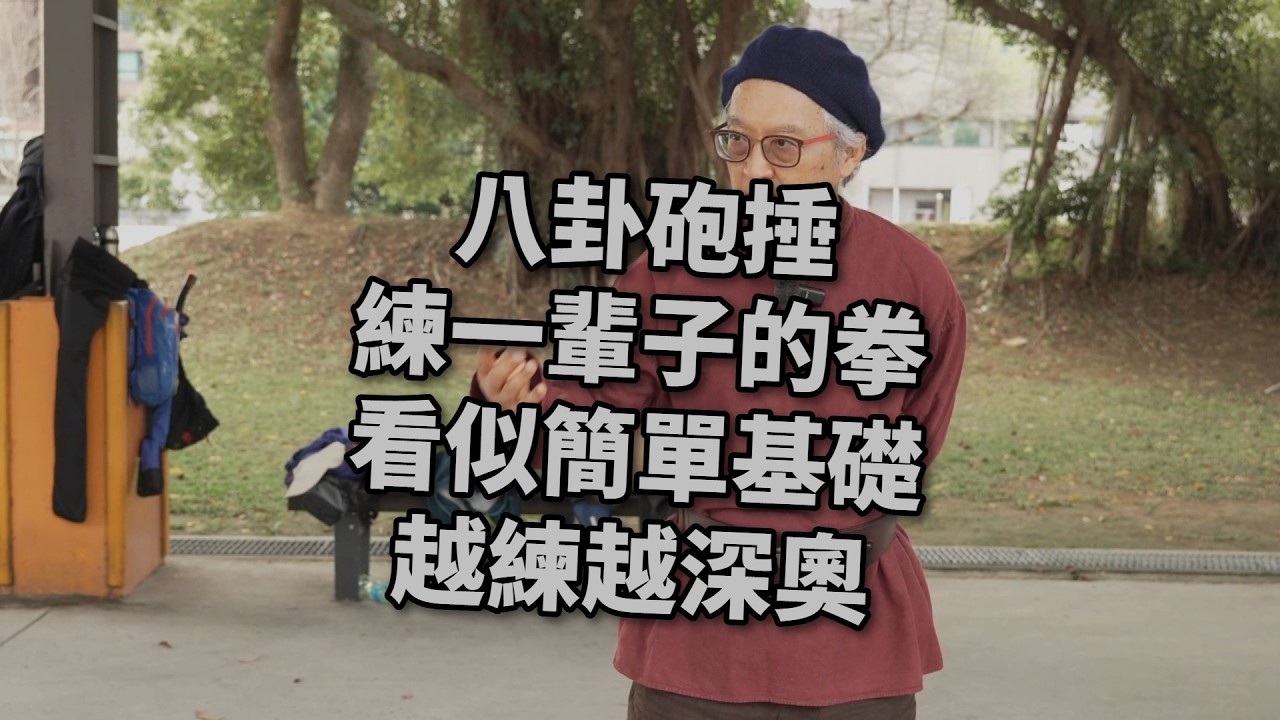 【20260228(08)】八卦炮捶這趟拳的內涵豐富，值得細細研究，也是很陽剛的拳，可鍛煉體魄提振陽氣。【何靜寒老師】【CC字幕】