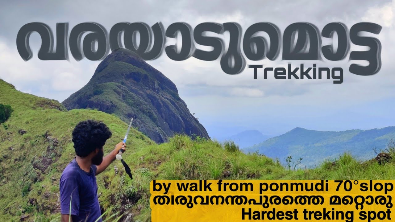 VARAYADUMOTA TREKKING | THIRUVANANTHAPURAM | HARDEST TREKKING |