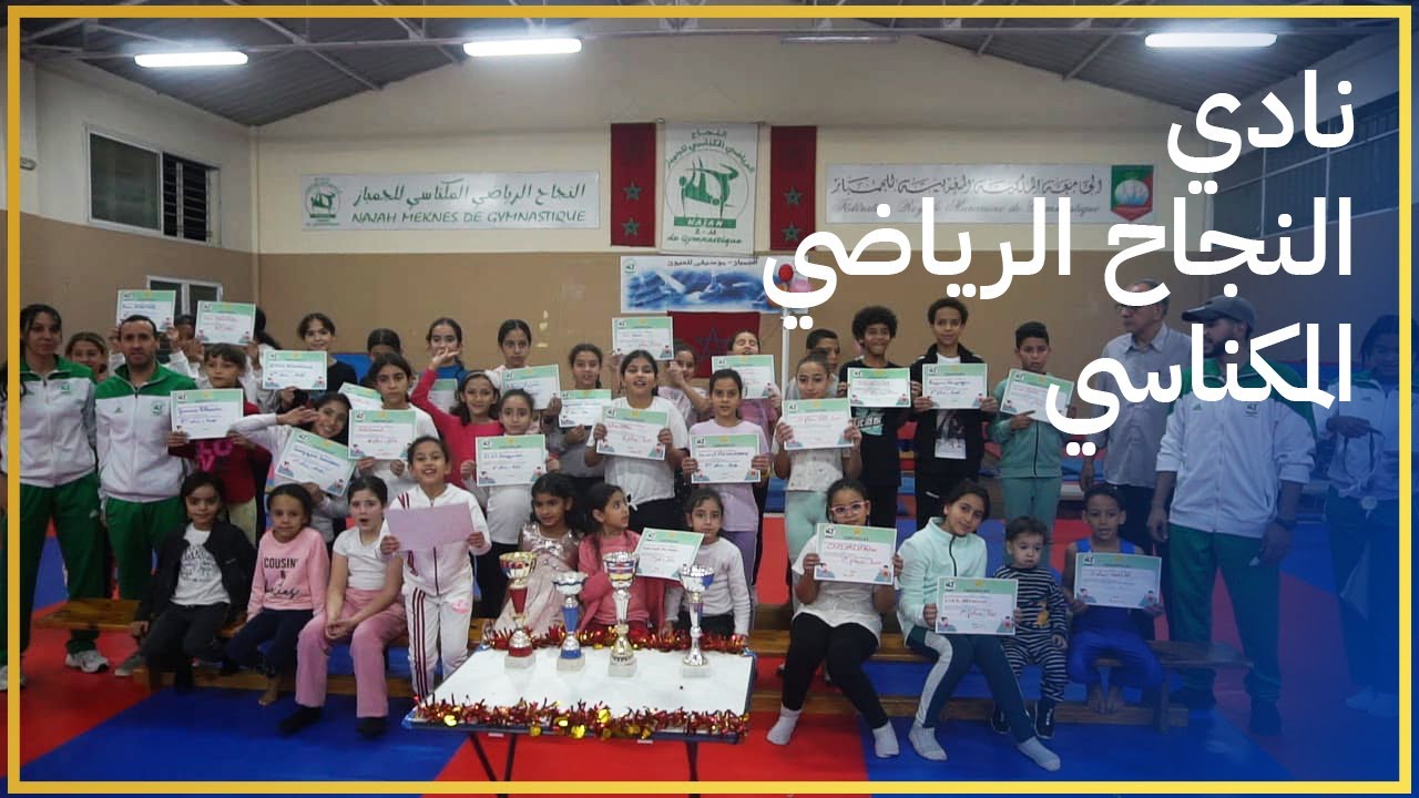 نادي النجاح الرياضي المكناسي: حفل متميز بمناسبة مرور العقد الأول.