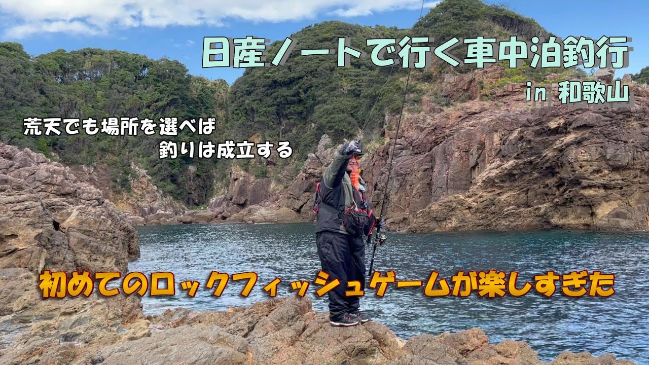 【車中泊釣行】地磯でロックフィッシュゲームやってみたら楽しすぎた