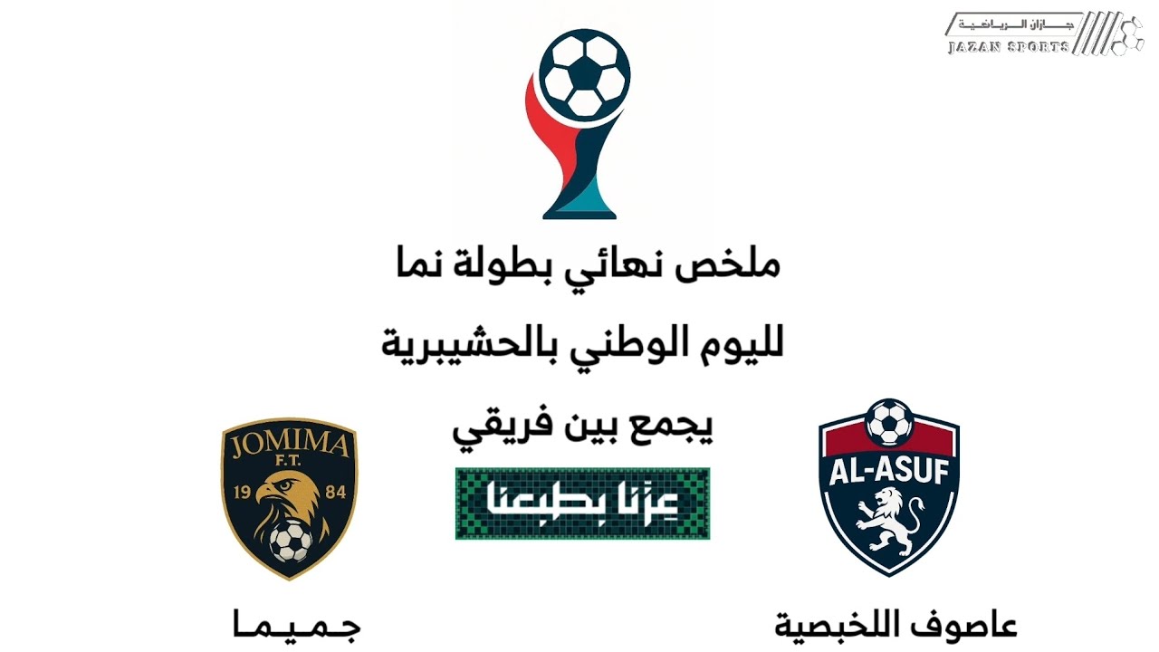 ملخص مباراة( عاصوف اللخبصية × جميما ) نهائي بطولة نما لليوم الوطني بالحشيبرية 