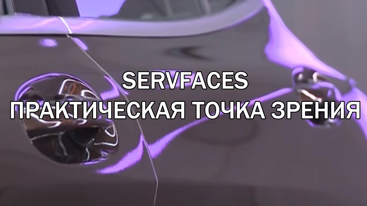 ServFaces с практической точки зрения