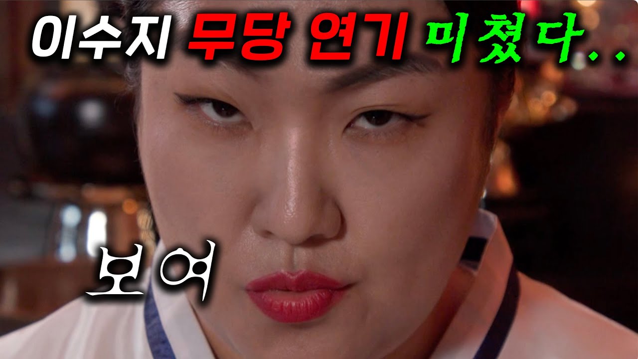 와..큰일났다.. 이수지 개그맨 그만두고 '무당'으로 전직했다고? ㄷㄷ 추성훈, 이경규, 이수지, 김원훈, 탁재훈, 박지현, 남윤수 다 미쳐버렸다 ≪‘한탕 프로젝트-마이 턴’≫