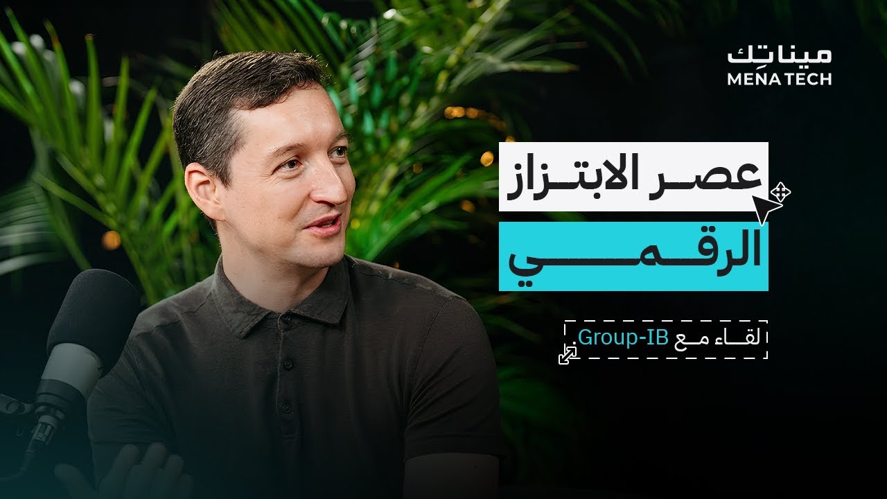 لماذا لم يعد بإمكانك الوثوق بصوت أو وجه أي شخص عبر الإنترنت | لقاء مع Group-IB
