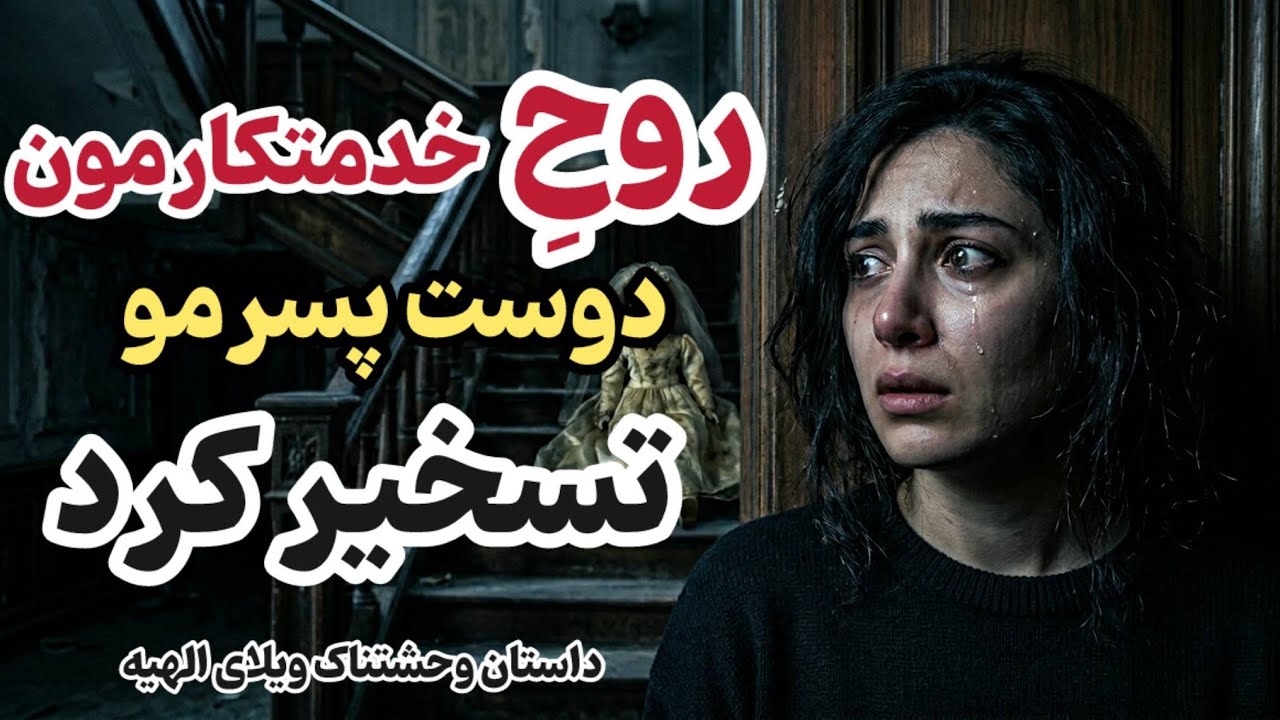 روح خدمتکارمون تو ویلا منتظر انتقام بود