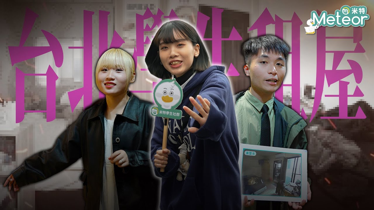 【學生租屋】絕對真實！台北學生租屋超崩潰！開箱文大女學生租屋處：老破小...極致收納還是空間不夠😭 反觀台東學生租屋竟然這麼幸福😍｜Feat.Meteor校園大使