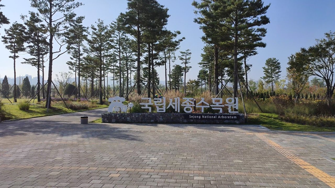 [2024한국관광 100선] 국립세종수목원(국내 최초의 도심형 수목원)