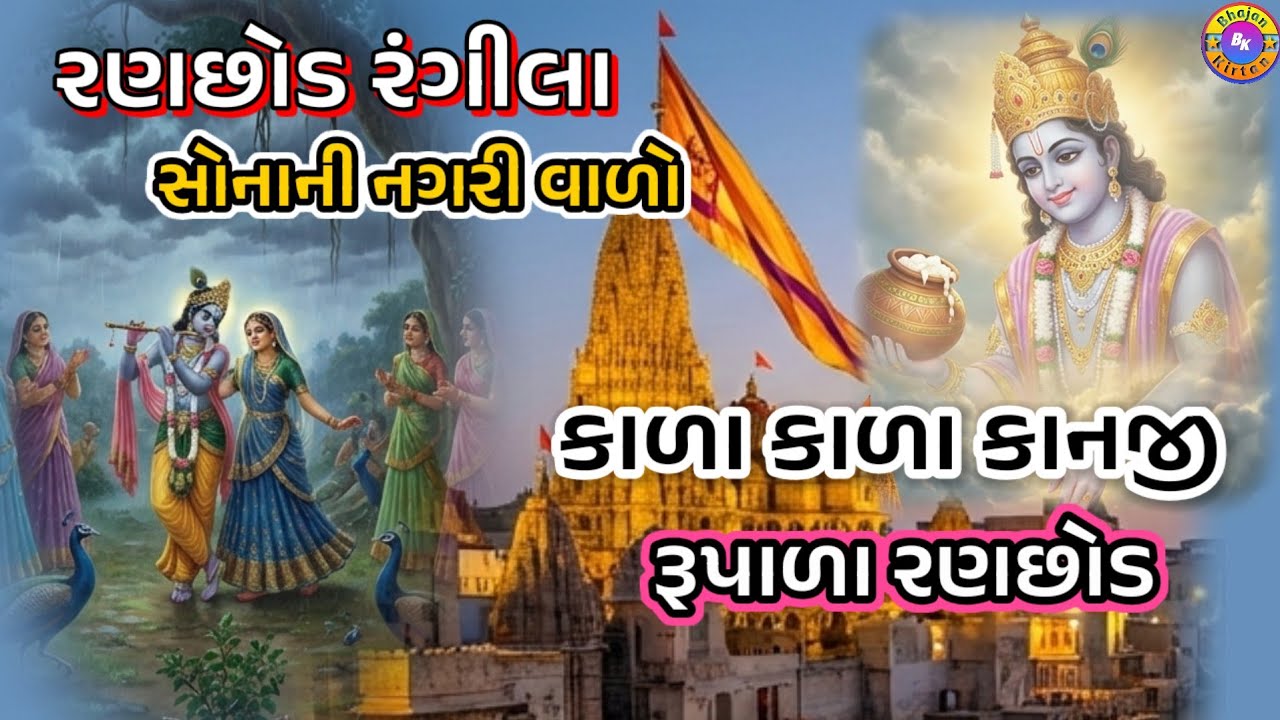 કાળા કાળા કાનજી ને રૂપાળા રણછોડ🌹ભજન લખેલુ છે🌹Kala Kala Kanji Ne Rupala Ranchhod#videos#youtubevideos