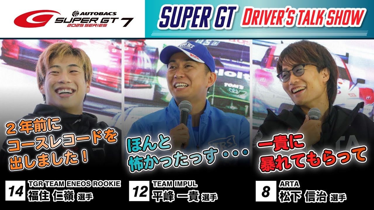 SUPER GT DRIVER'S TALK SHOW！【ゲスト 松下信治選手 平峰一貴選手 福住仁嶺選手】～2025 AUTOBACS SUPER GT Rd.7 オートポリス～
