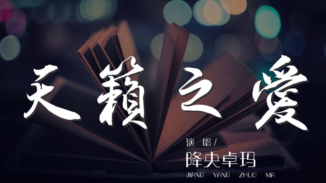 天籟之愛 - 降央卓瑪『用天籟傳遞哎 中國愛拉索』【動態歌詞Lyrics】