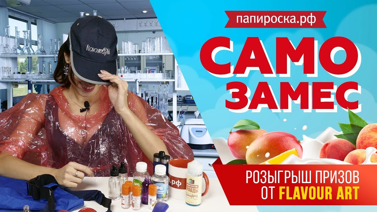 САМОЗАМЕС | Фруктовый йогурт | +Розыгрыш призов от FlavourArt🎁