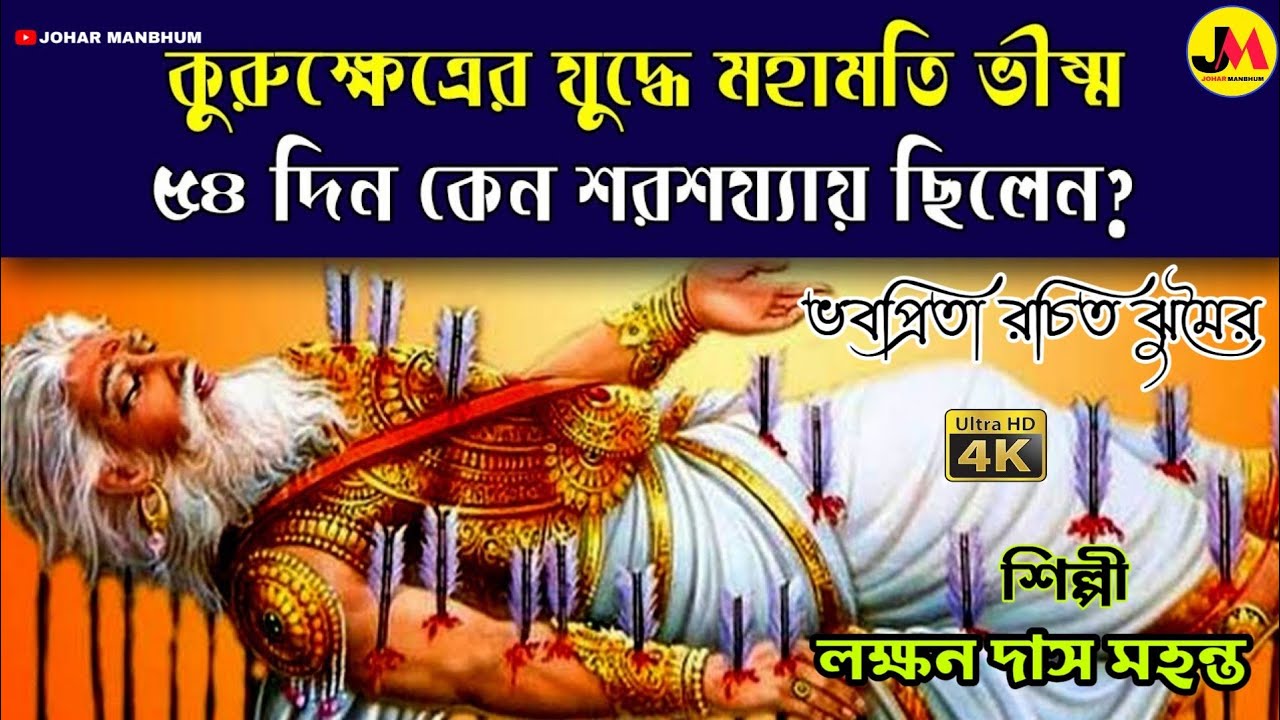 ভীষ্মের শরশয্যা ★ ভবপ্রিতা ঝুমৈর ★ কন্ঠে- লক্ষন দাস মহন্ত ★ Vabaprita Jhumur ★ Laxman Das Mahanta