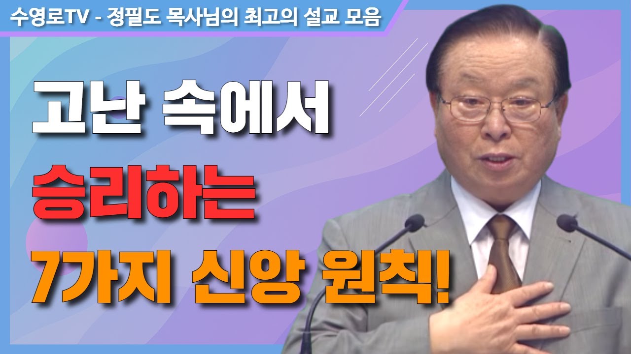 고난 속에서 승리하는 7가지 신앙 원칙! - 정필도 목사 최고의 설교 모음