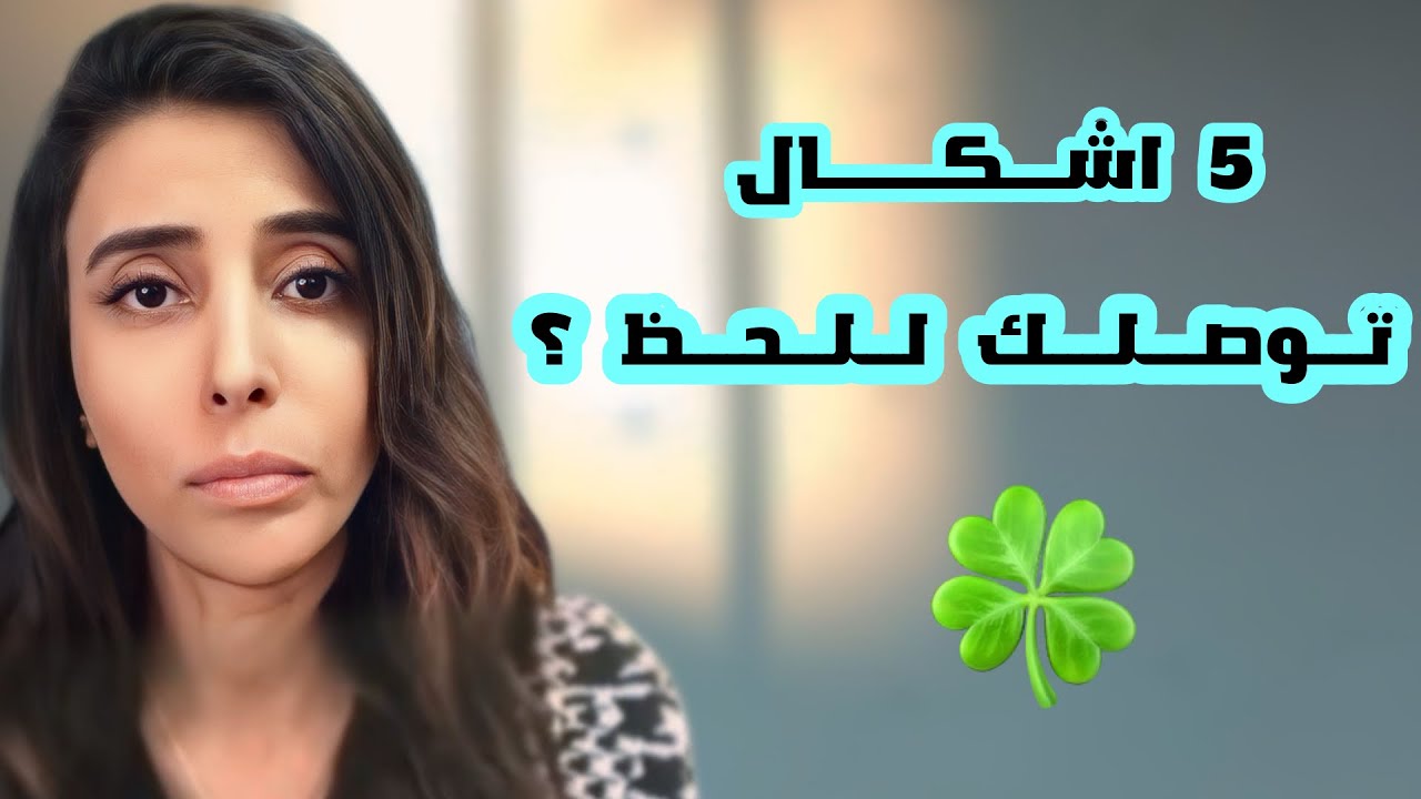 د.سمية الناصر | 5 اشكال توصلك للحظ ؟