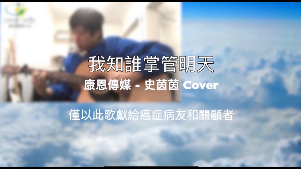 《我知誰掌管明天》康恩傳媒|送給癌症病友、關顧者以及在疫情下無奈失落的人們！