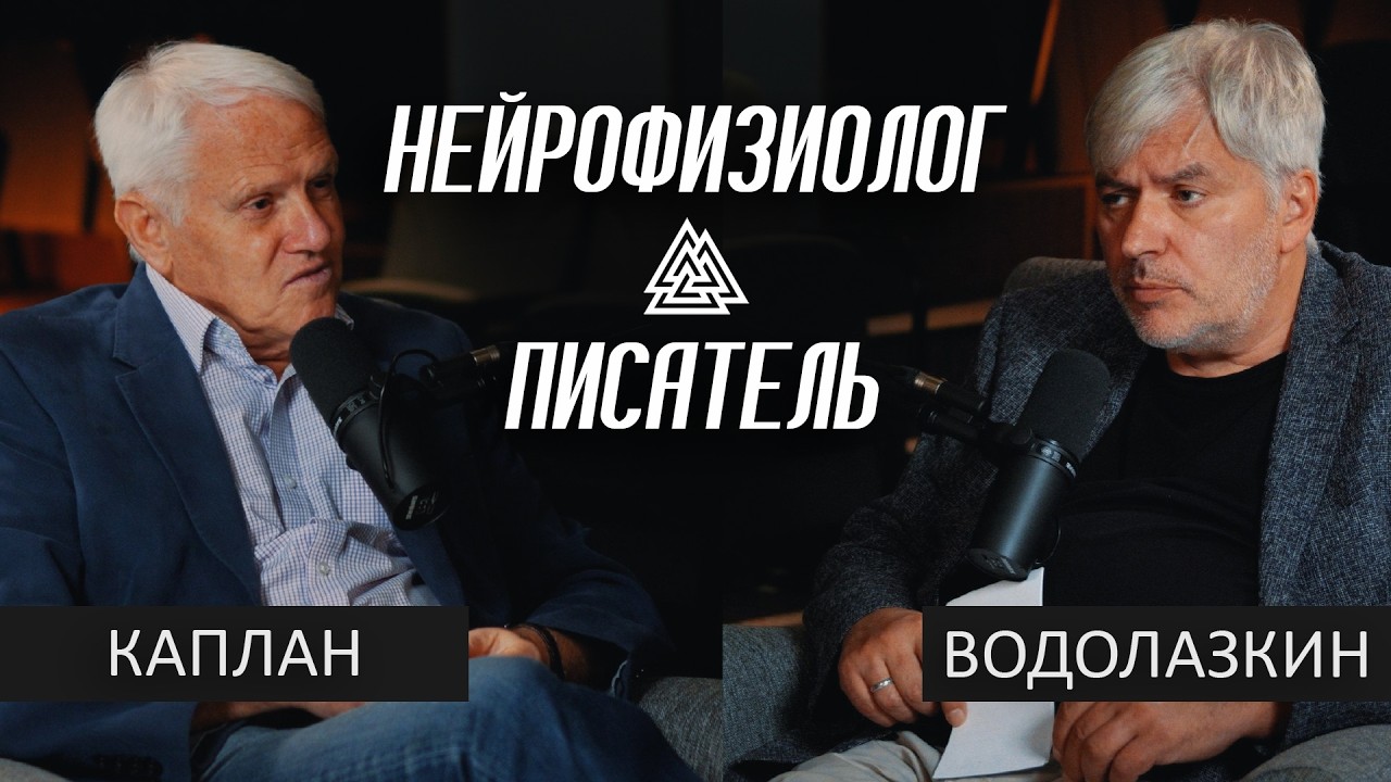 КАПЛАН х ВОДОЛАЗКИН: Как МЫСЛИ рождаются ДО СЛОВ. Разговор писателя и нейрофизиолога