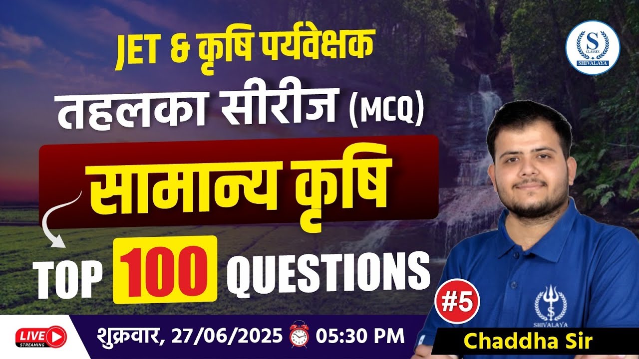 JET & कृषि पर्यवेक्षक 2025 | सामान्य कृषि के Top 100 MCQs | Tahalka Series Class : 5