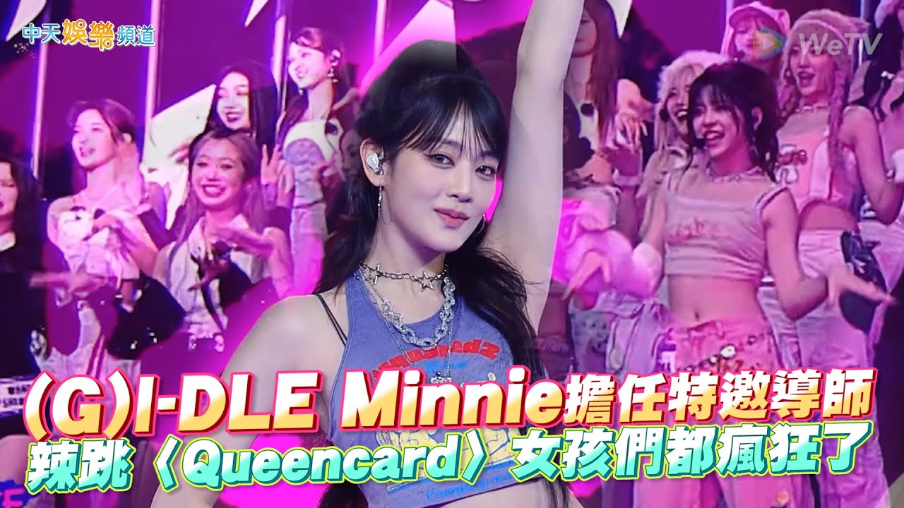 【撩星聞】(G)I-DLE Minnie擔任特邀導師 辣跳〈Queencard〉女孩們都瘋狂了｜創造營亞洲