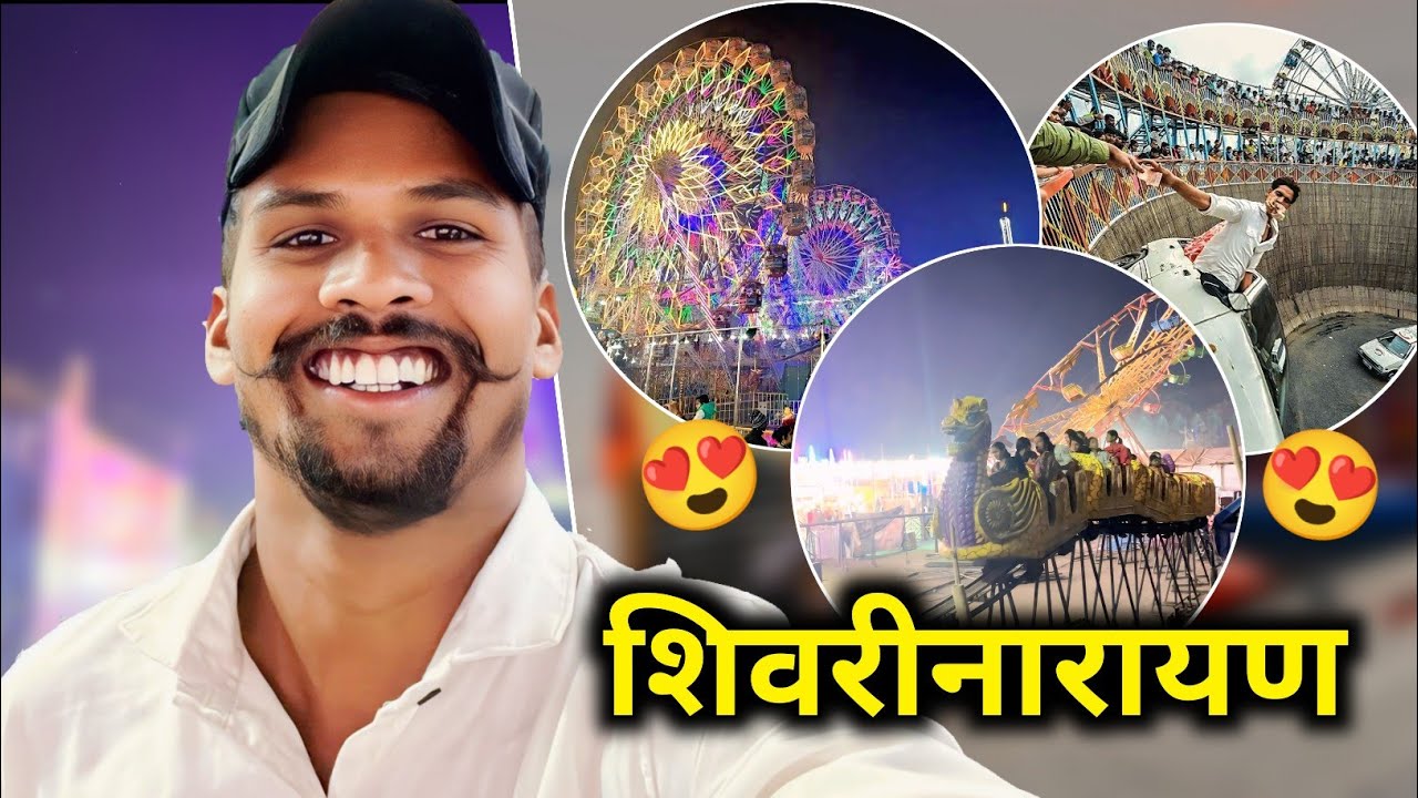 Shivrinarayan mela 2026 | शिवरीनारायण मेला 2026 | छत्तीसगढ़ का सबसे बड़ा मेला | जांजगीर चांपा