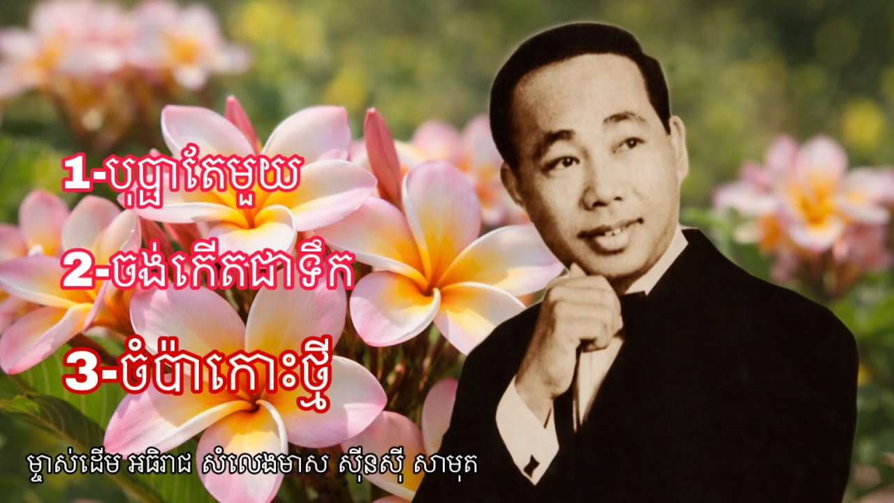 ប្រជុំបទចម្រៀង អធិរាជ សំឡេងមាស សុីនសុី សាមុត||Abmin Veasna