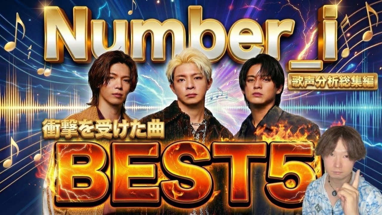 【Number_i 歌声分析 BEST5】彼らの歌を聴いて特に驚いた曲をランキングにしてみた！