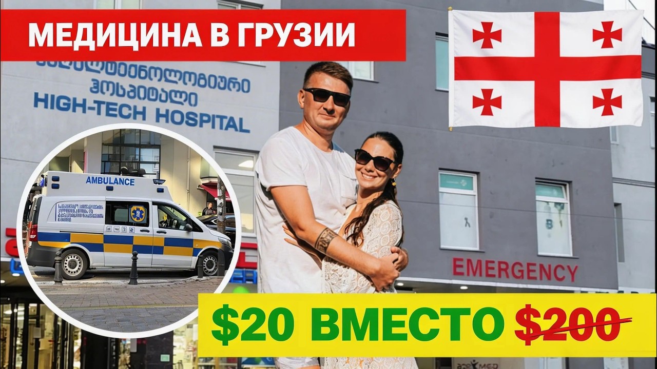 🇬🇪 МЕДИЦИНА В ГРУЗИИ: Лотерея или спасение?
