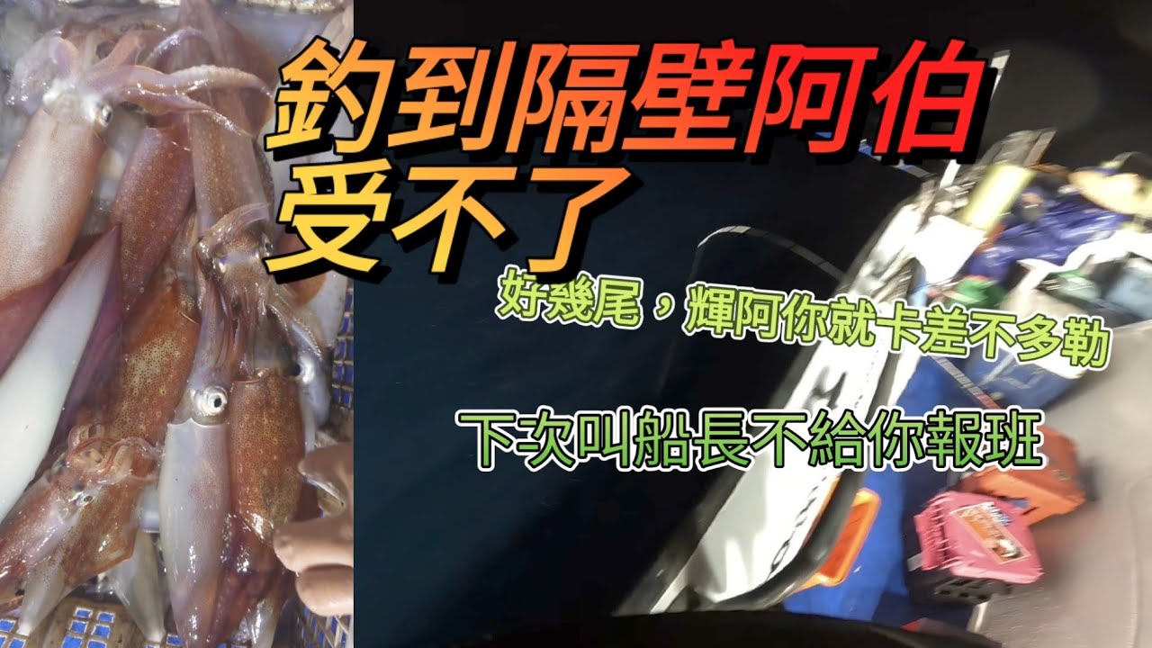 透抽大咬啦！排隊釣上來，釣到隔壁阿伯快生氣想打我