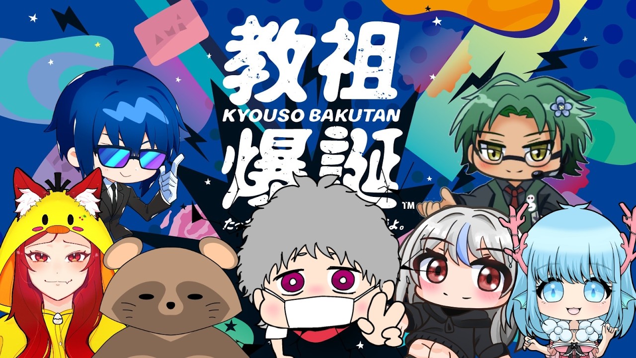 【#パーティゲーム 】一次会のない二次会w 教祖爆誕やる～～～  2026/03/12
