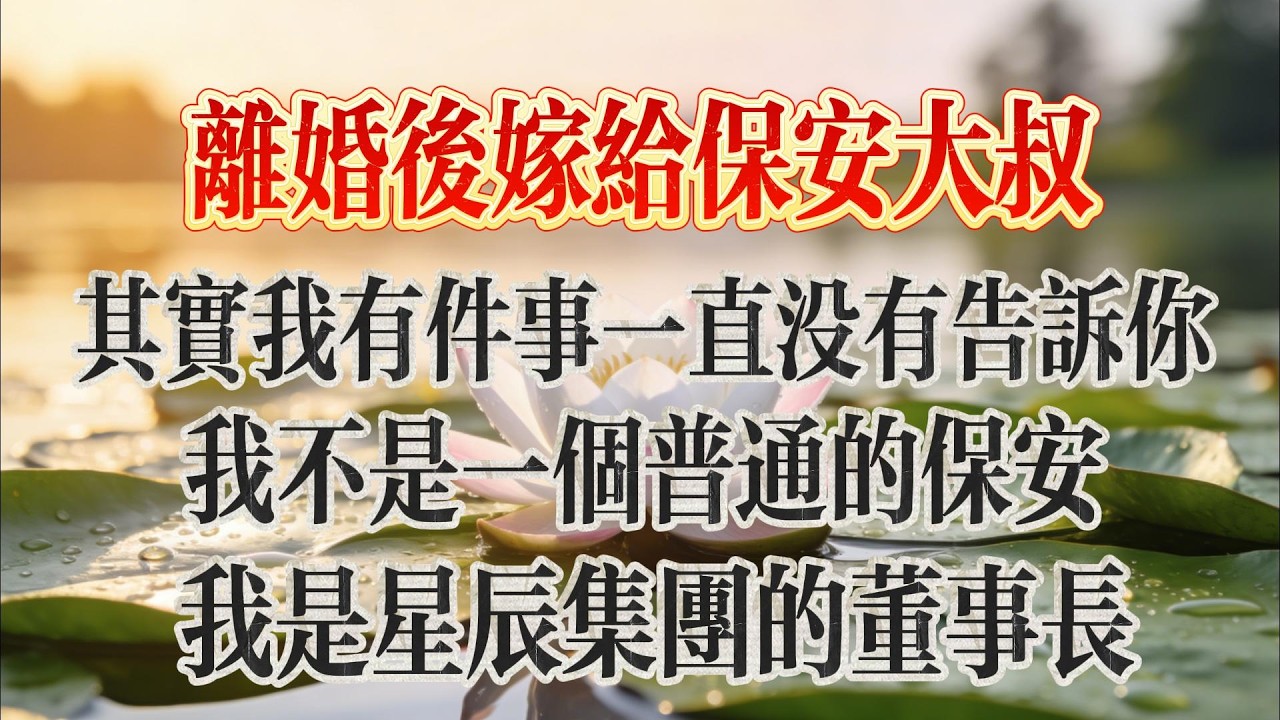 婚後嫁給保安大叔，殊不知老公是超級大佬，婚後幫我實現人生巔峰，深情虐戀，渣男前夫#情感故事#爽文#